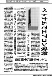 パナ、ベトナムでエアコン攻勢 来年度に中価格帯 30年度めどシェア40%
