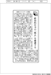 社説/日鉄のUSスチール買収 政治的圧力の「阻止」を憂慮する