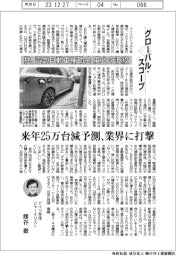 グローバル・スコープ/独、電気自動車補助金廃止の波紋