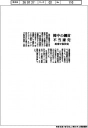 韓中の鋼材 不当廉売 政府が仮決定