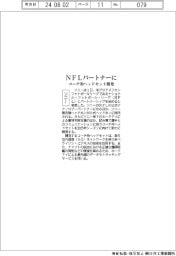 ソニー、NFLパートナーに コーチ用ヘッドセット開発