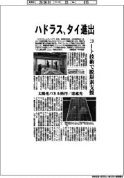 ハドラス、タイ進出 コート技術で脱炭素支援