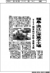 サクセム、福島・浪江に洋菓子工場 関東向け供給・復興支援