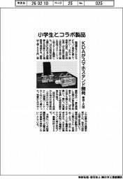 KDA、東京・大田の小学生とコラボ製品 スマホスタンド開発