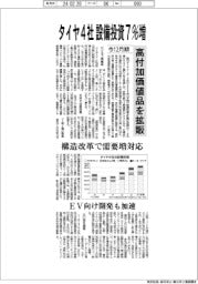 タイヤ4社、今12月期 設備投資7%増 高付加価値品を拡販