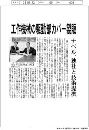ナベル 工作機械の駆動部カバー製販、独社と技術提携