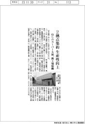 ねじのスーパー大和、2拠点集約で生産性向上 新工場稼働