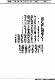 ドコモビジ、西宮市に国産AI 申請処理を省力化