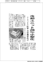 ジーマックス、冷却ユニット28%小型化 医療・美容機器向け
