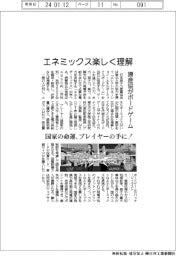 エネルギーミックスを楽しく理解 原産協がボードゲーム発売