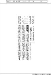 マツダ、売上高最高 4―6月期 1兆909億円 世界販売が大幅改善