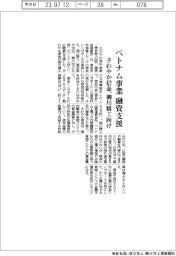 さわやか信金、ベトナム事業の融資支援 柳川精工向け