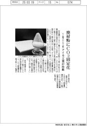 アイカ工業、ケイ酸カルシウム板廃材粉にCO2固定化