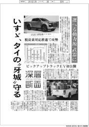 深層断面/いすゞ、タイの“牙城”守る