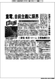 創る力 産業キーデバイス総力戦(4)重電、自前主義に限界