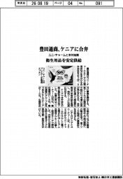 豊田通商、ケニアに合弁 ユニ・チャームと来月始動 衛生用品を安定供給