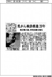 桃谷順天館、乳がん検診推進20年 啓発活動を強化