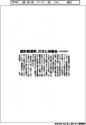 統計数理研、31日に小中学生向け体験会