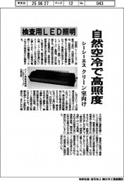 シーシーエス、自然空冷で高照度の検査用LED照明 クリーン室向け