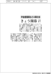 宇宙産業展など4展示会 きょう開幕