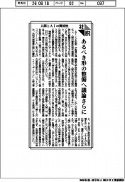 社説/人間とAIの関係性 あるべき形の整備へ議論さらに