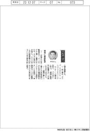 経営ひと言/ヨロズ・平中勉社長「環境に徹底配慮」