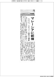 ニチコン、マレーシアに新棟 ハイブリッドコンデンサーを内外で増産
