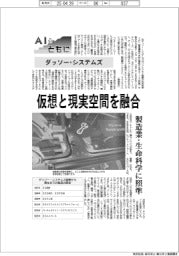 AIとともに/ダッソー・システムズ 仮想と現実空間を融合