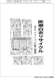 クラシコ、医療白衣をリサイクル 仕組み構築、廃棄削減
