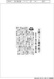2025EXPO/関西同友会、万博ソフト遺産提言 掲示板で情報交換