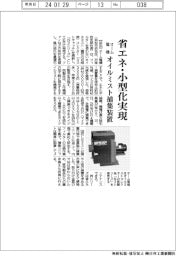 オーム電機、オイルミスト捕集装置 省エネ・小型化実現