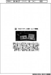 エステー/「月9ドラマ」の香り AIで開発