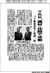 YKK、建材・住設で攻勢 パナ構造改革と思惑一致