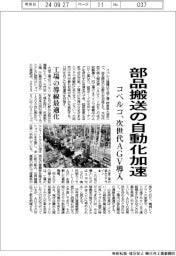 コベルコ、部品搬送の自動化加速 次世代AGV導入
