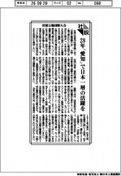 社説/技能五輪国際大会 28年「愛知」で日本一層の活躍を