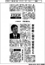 展望2026/JR東海社長・丹羽俊介氏 新幹線に個室 需要捉える