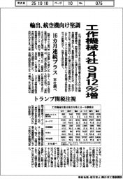 工作機械4社 9月12%増 16カ月連続プラス 本社調べ