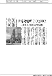 三菱重工、関電発電所でCO2回収 姫路に試験設備