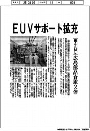 蘭ASML、EUVサポート拡充 広島部品倉庫2倍