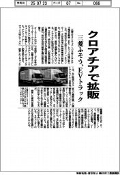 三菱ふそう、EVトラックをクロアチアで拡販