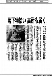カワダロボティクス、落下物拾い高所も届く 協働ロボ上半身昇降