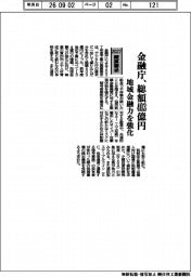 2027概算要求/金融庁、総額403億円 地域金融力を強化