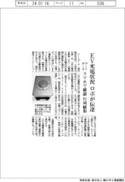 アートデータ、EV充電状況 ロボが伝達 スマホで確認、行列緩和