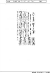 渋谷工業、印大と覚書 グローバル人材確保