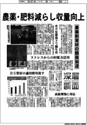 深層断面/農業新資材の開発加速 農薬・肥料減らし収量向上