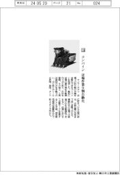 ヤンマーアグリ/コンバイン、ほ場作業9割自動化