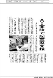 ANOBAKA、AI面談で起業家支援 VC業務も効率化