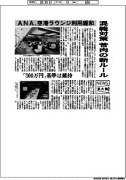 ニュース拡大鏡/ANA、空港ラウンジ利用緩和 混雑対策 苦肉の新ルール