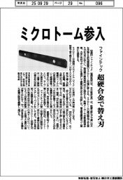 ファインテック、ミクロトーム参入 超硬合金で替え刃