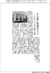 YKK AP、ビル窓に発電ガラス 内・外窓で実証